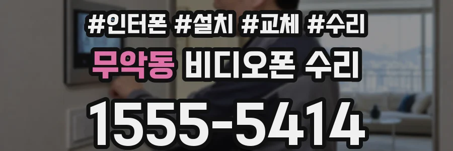 무악동 비디오폰 수리