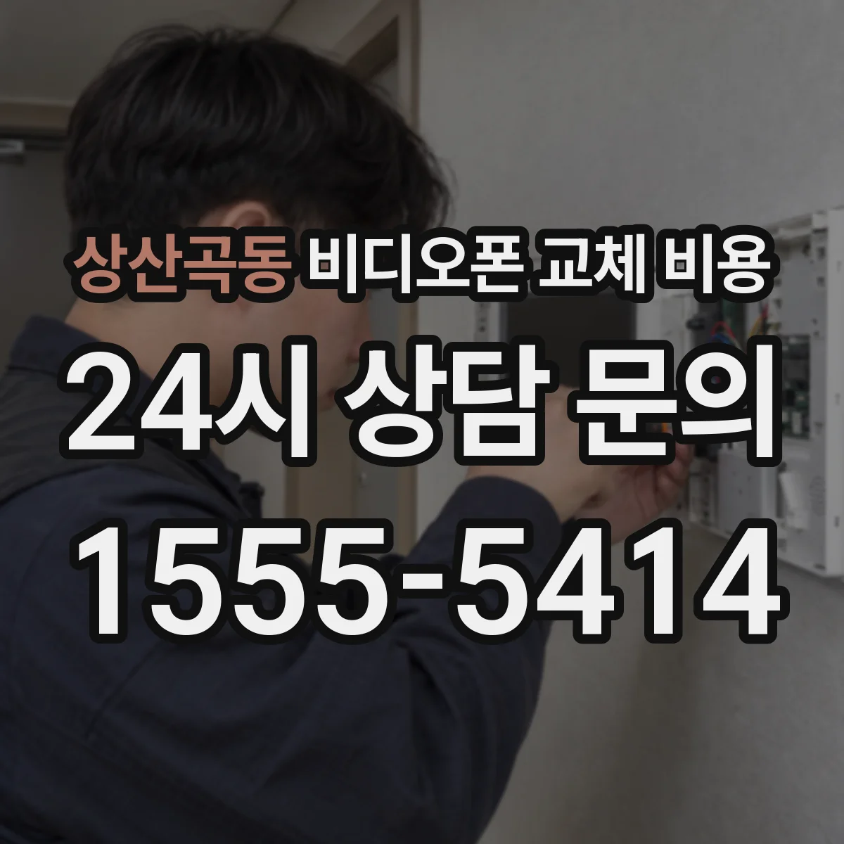 상산곡동 비디오폰 교체 비용