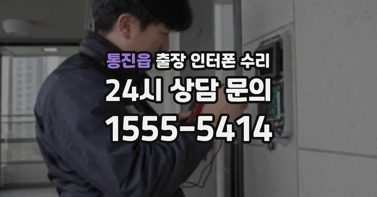 통진읍 출장 인터폰 수리