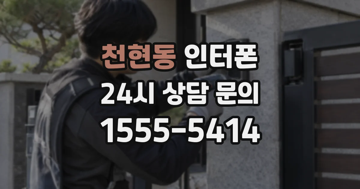 천현동 인터폰