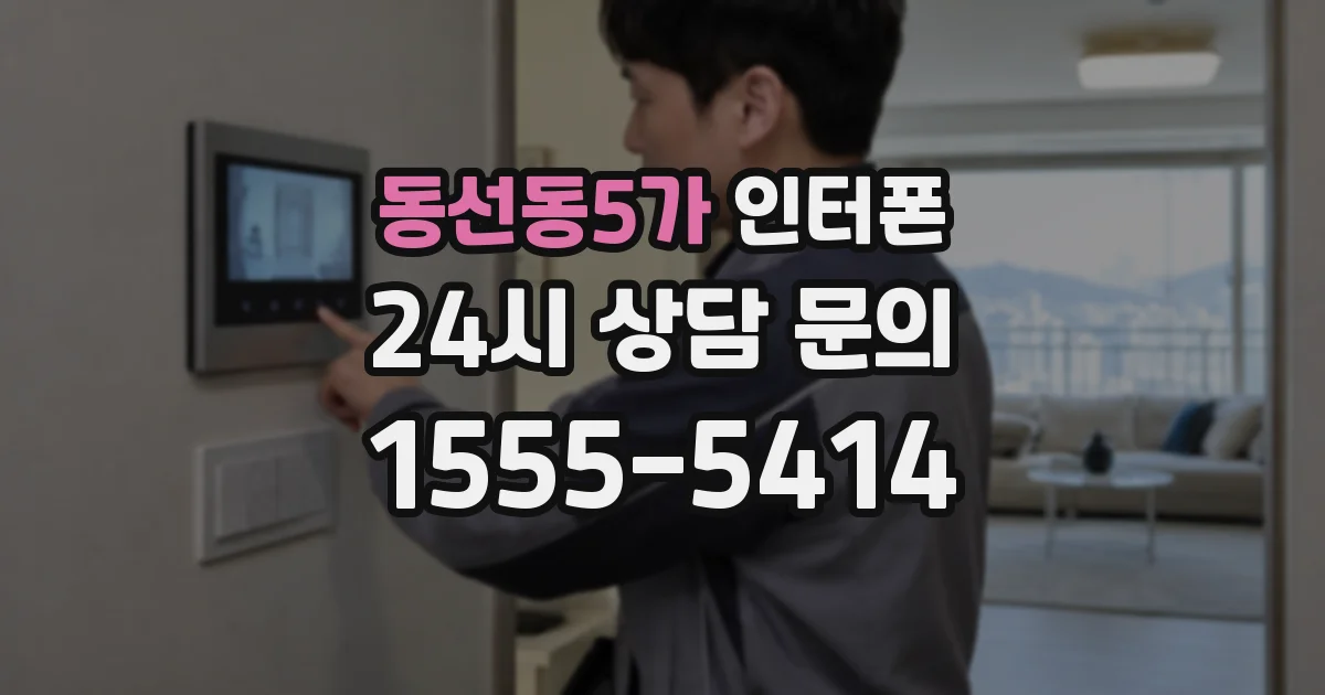 동선동5가 인터폰