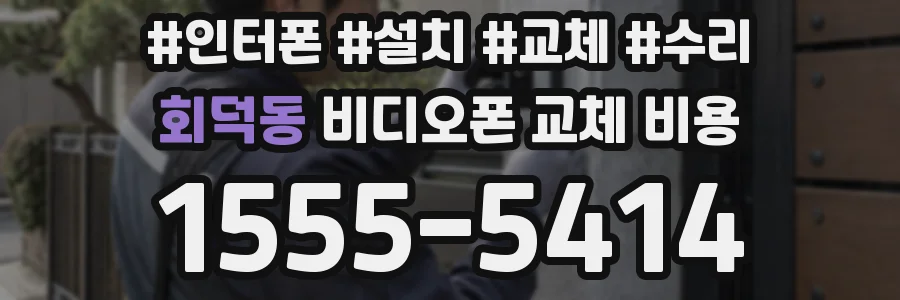 회덕동 비디오폰 교체 비용