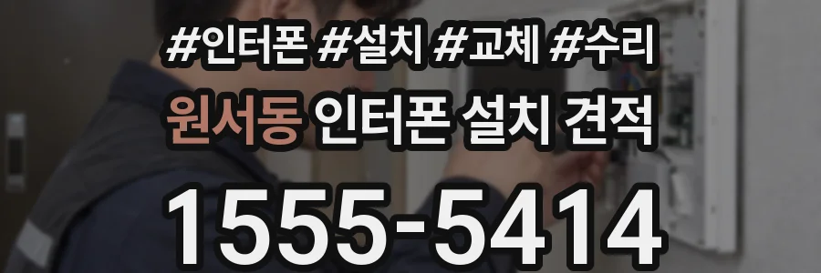 원서동 인터폰 설치 견적