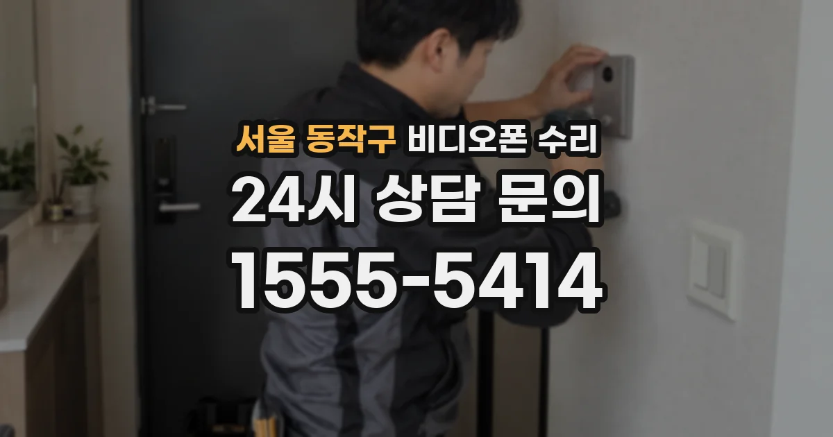 서울 동작구 비디오폰 수리