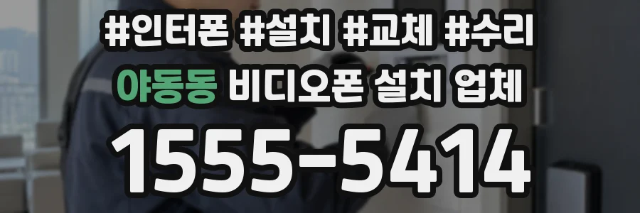 야동동 비디오폰 설치 업체