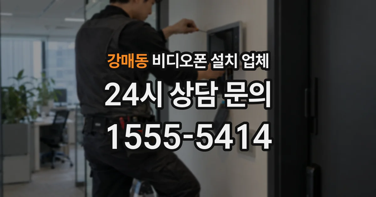 강매동 비디오폰 설치 업체