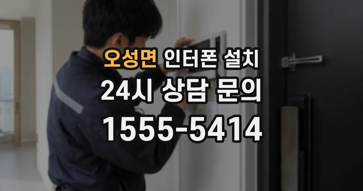 오성면 인터폰 설치