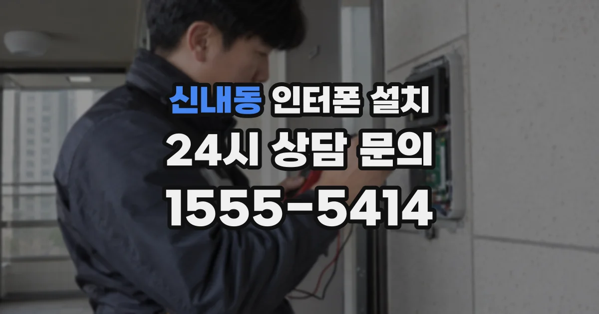 신내동 인터폰 설치