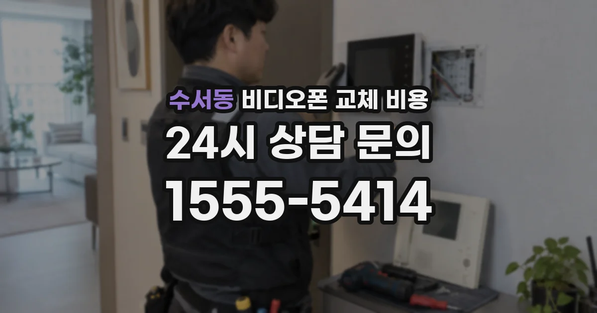 수서동 비디오폰 교체 비용