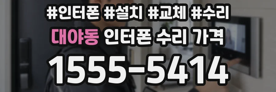 대야동 인터폰 수리 가격