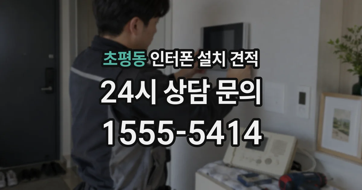 초평동 인터폰 설치 견적