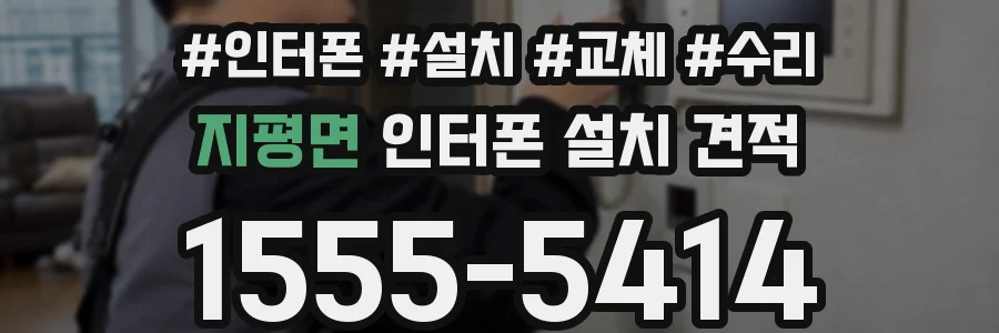 지평면 인터폰 설치 견적