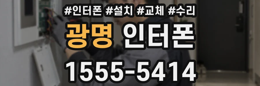 광명 인터폰