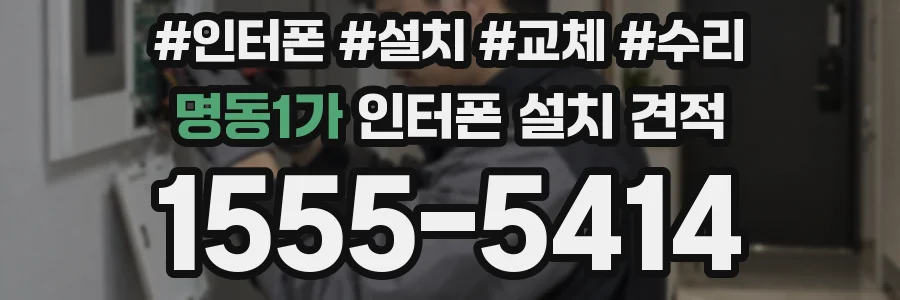 명동1가 인터폰 설치 견적