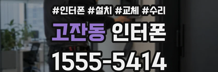 고잔동 인터폰