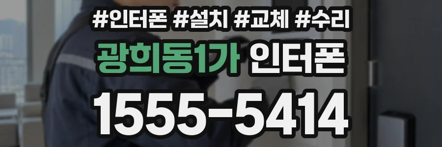광희동1가 인터폰