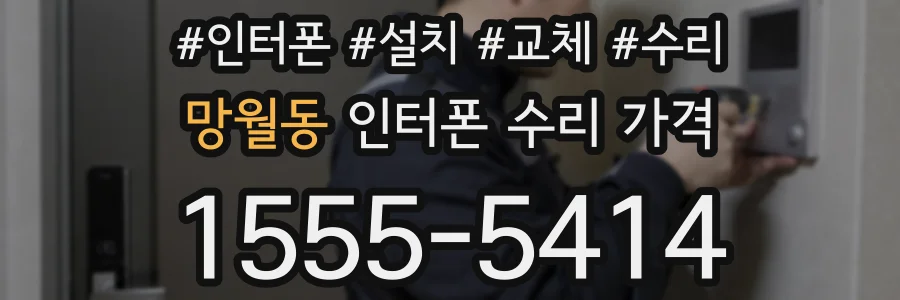 망월동 인터폰 수리 가격