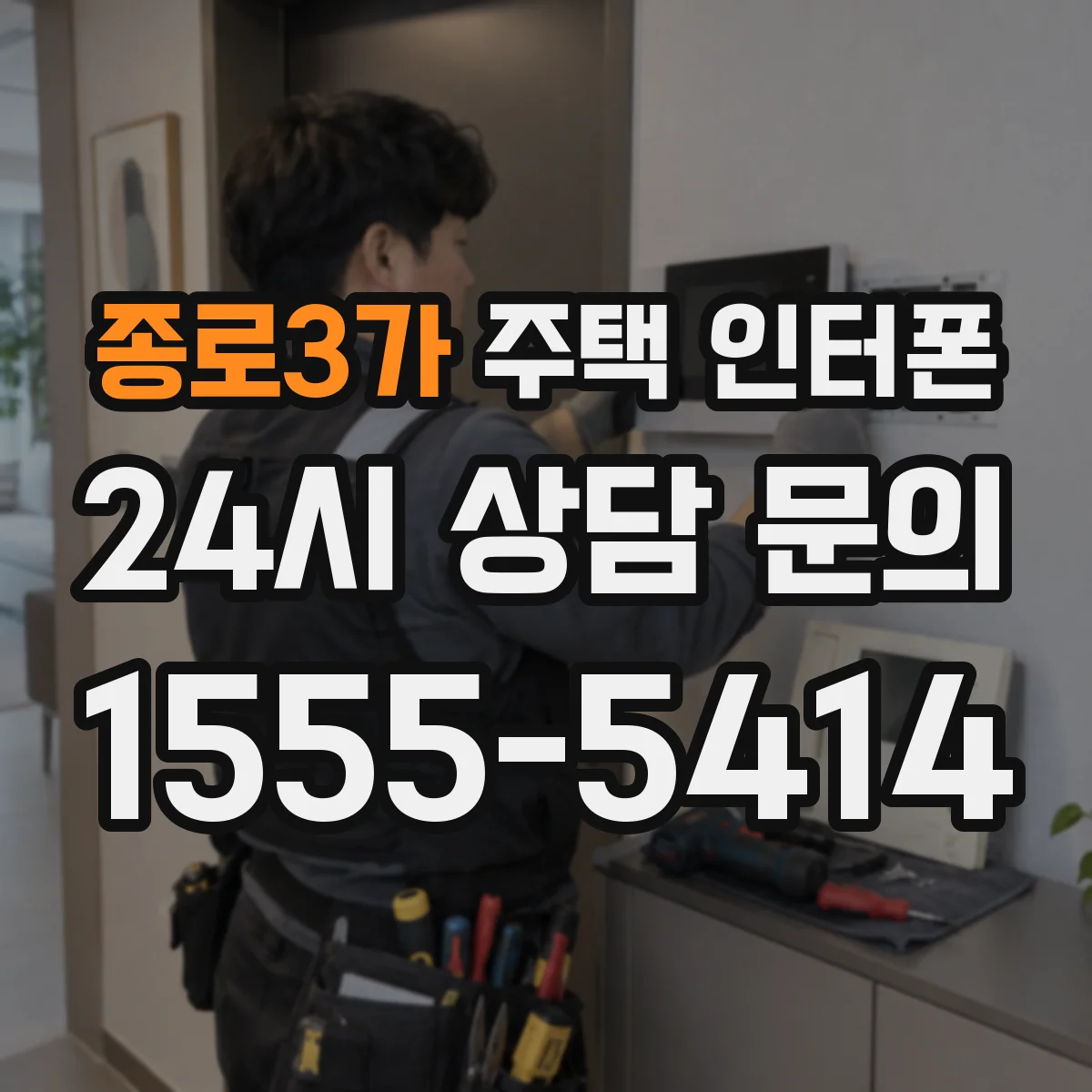 종로3가 주택 인터폰