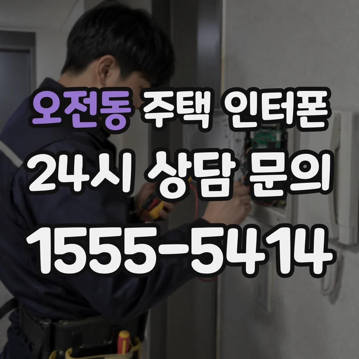 오전동 주택 인터폰