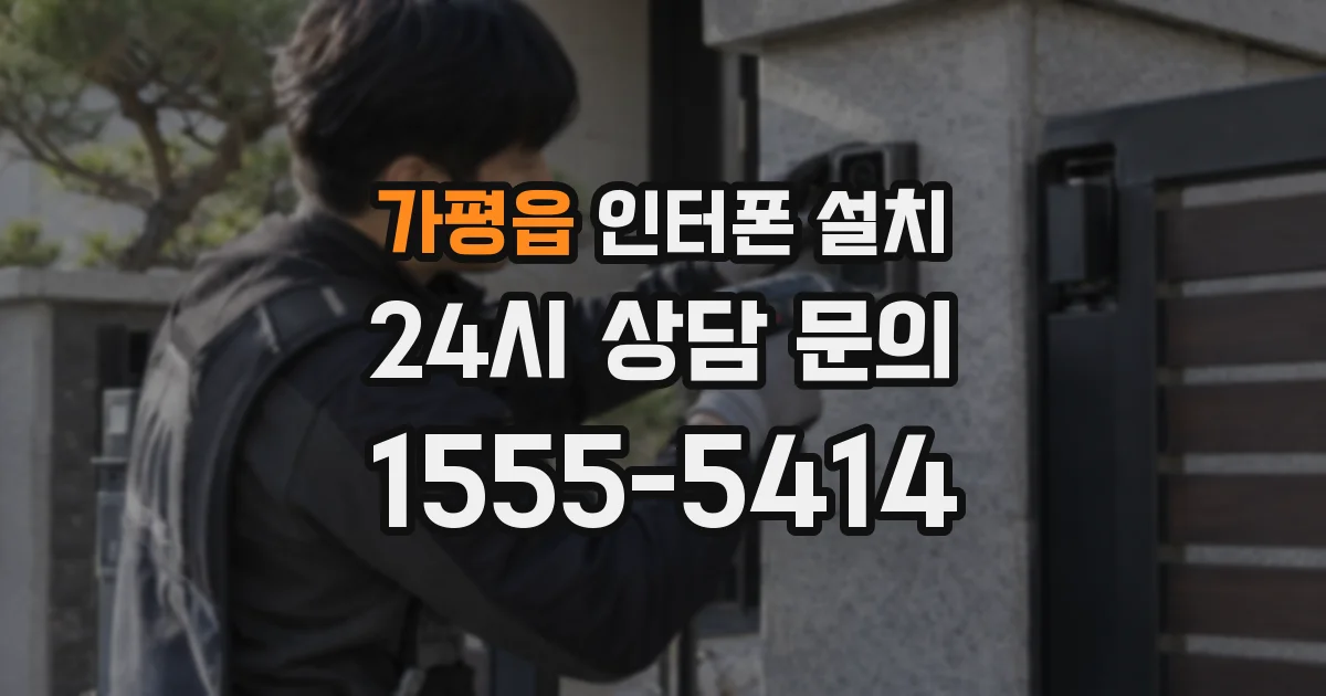 가평읍 인터폰 설치