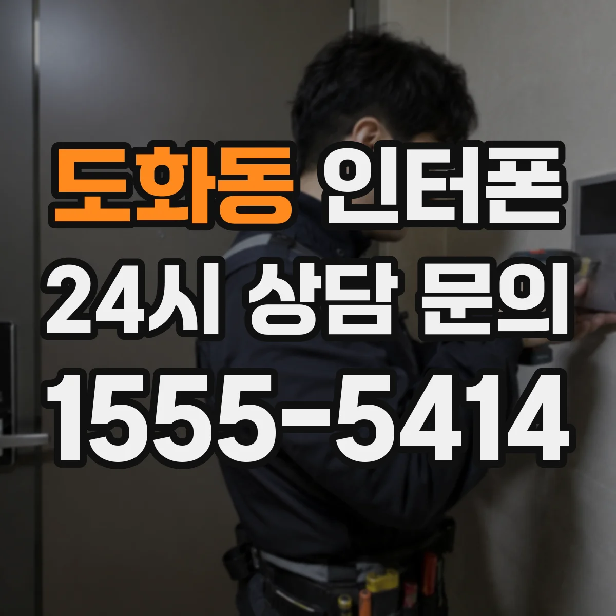 도화동 인터폰