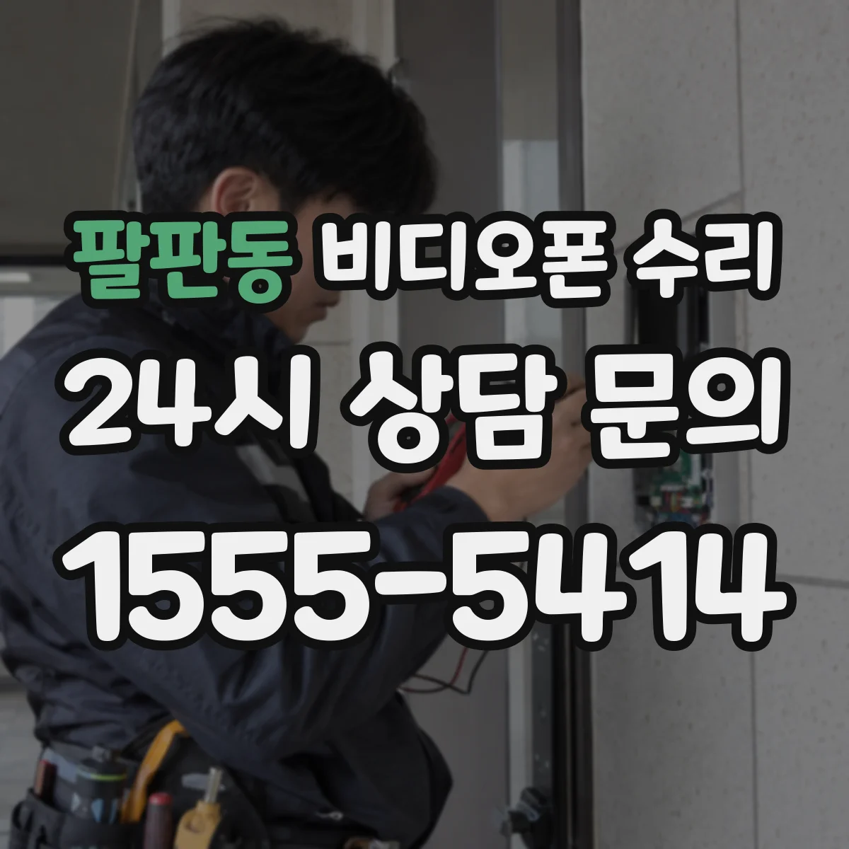 팔판동 비디오폰 수리