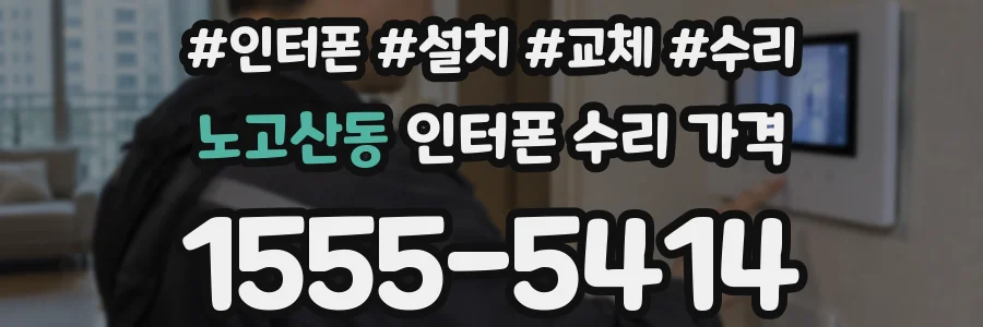 노고산동 인터폰 수리 가격