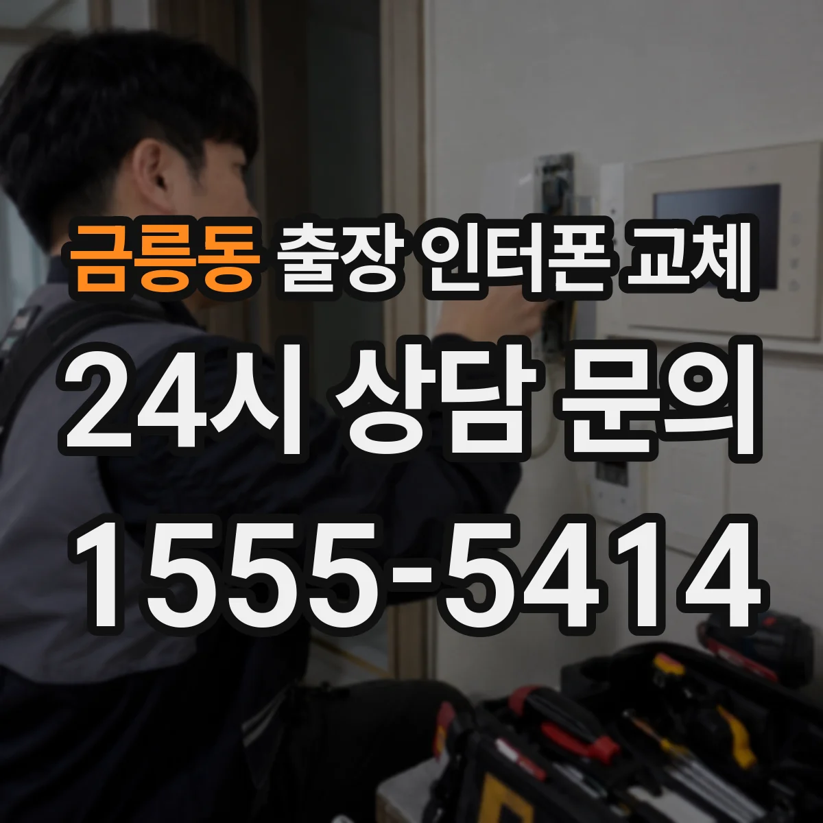 금릉동 출장 인터폰 교체