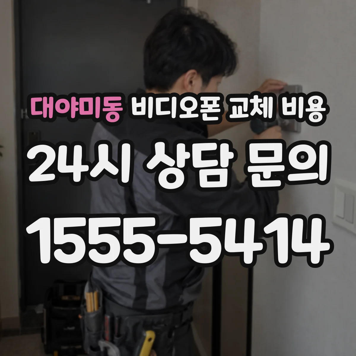 대야미동 비디오폰 교체 비용