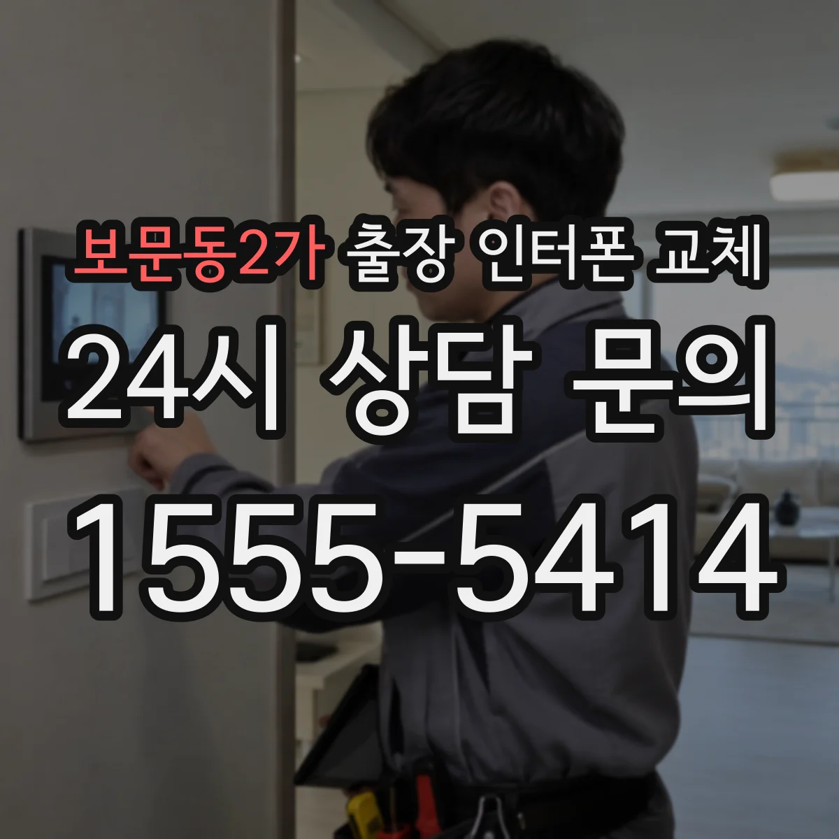 보문동2가 출장 인터폰 교체