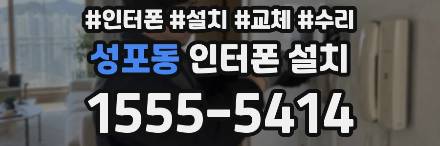 성포동 인터폰 설치