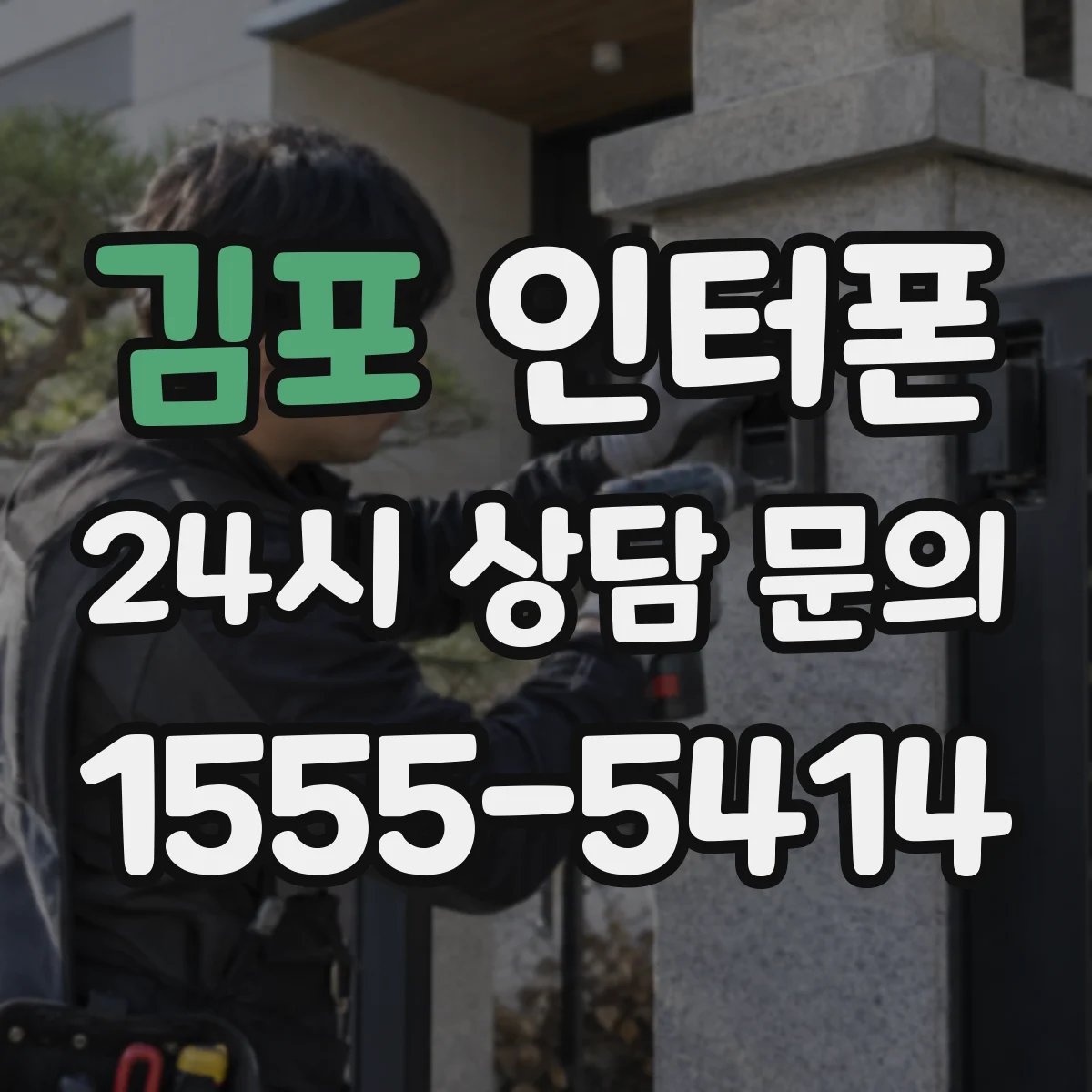 김포 인터폰 야간 통화에서 소리가 작을 때 빠르게 해결하는 체크리스트