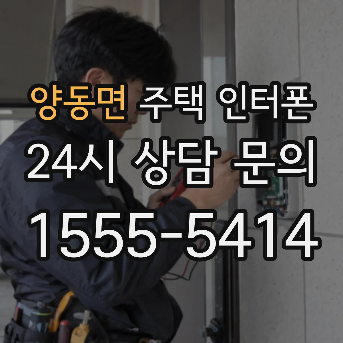 양동면 주택 인터폰