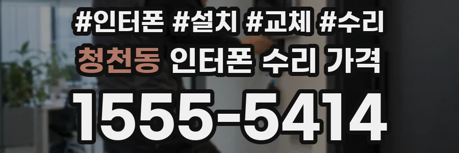 청천동 인터폰 수리 가격
