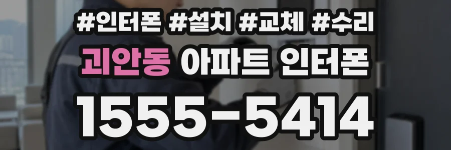 괴안동 아파트 인터폰
