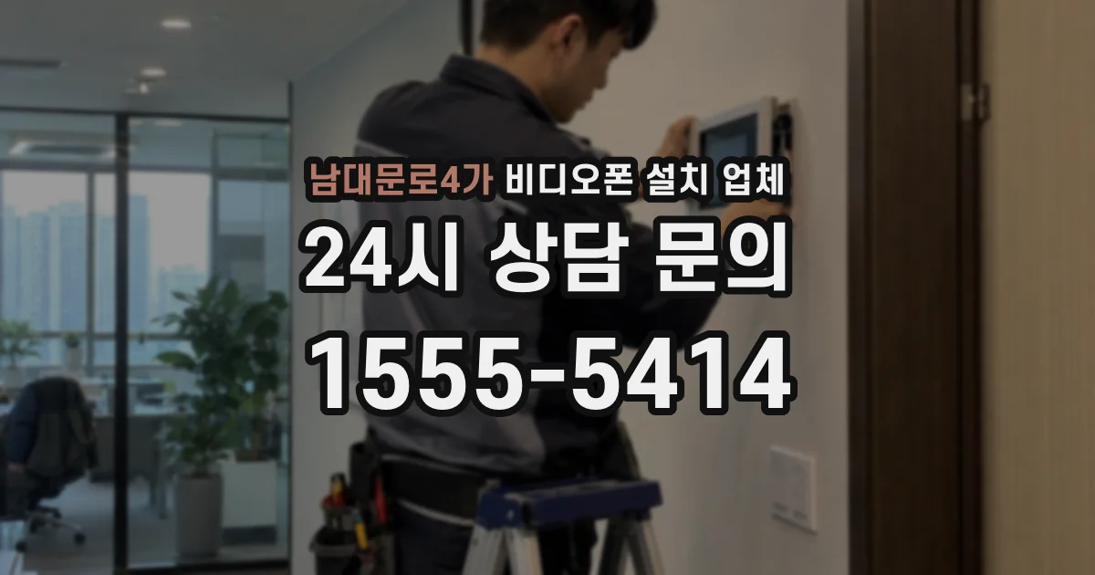 남대문로4가 비디오폰 설치 업체