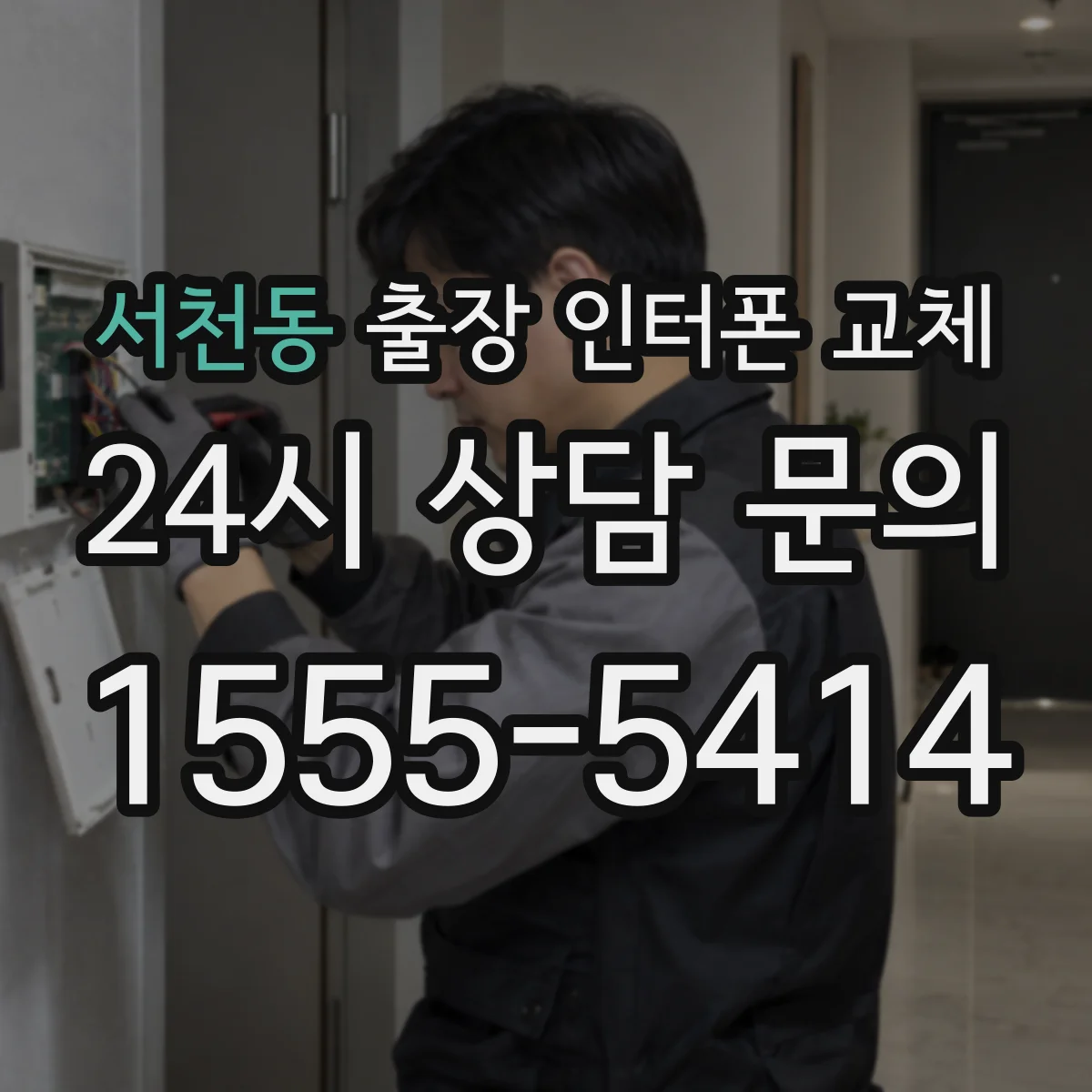 서천동 출장 인터폰 교체