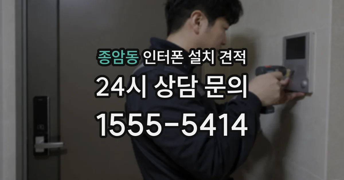 종암동 인터폰 설치 견적