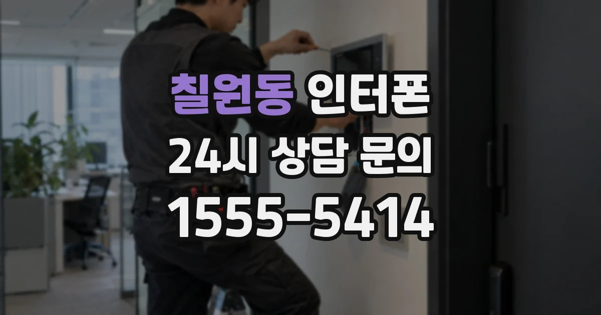 칠원동 인터폰
