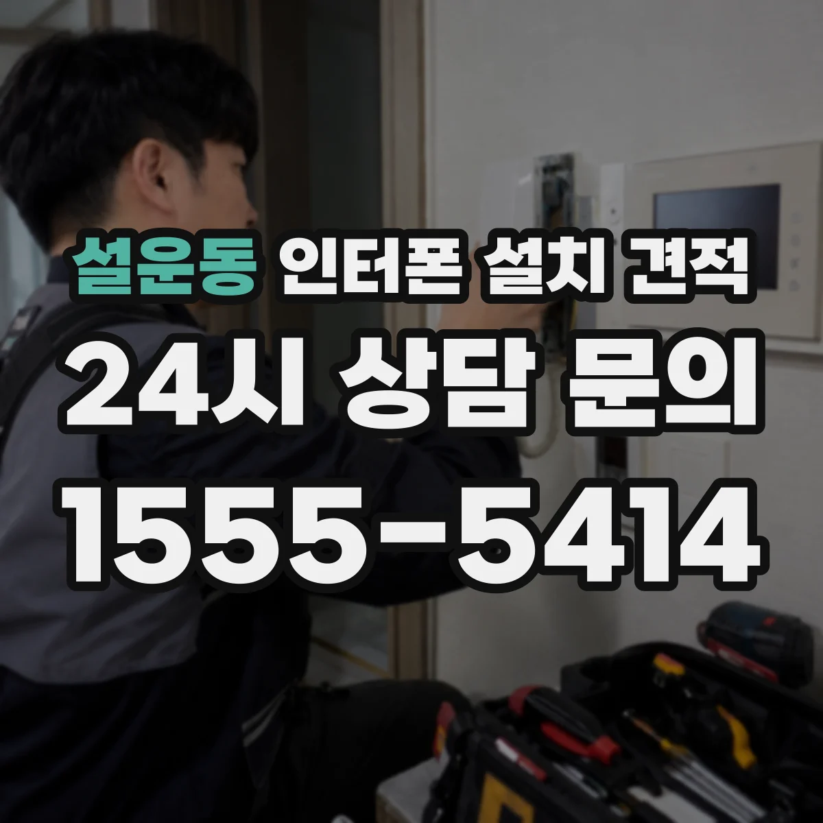 설운동 인터폰 설치 견적