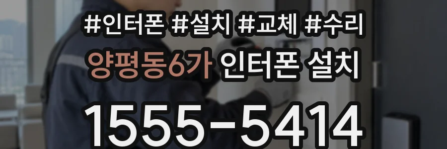양평동6가 인터폰 설치