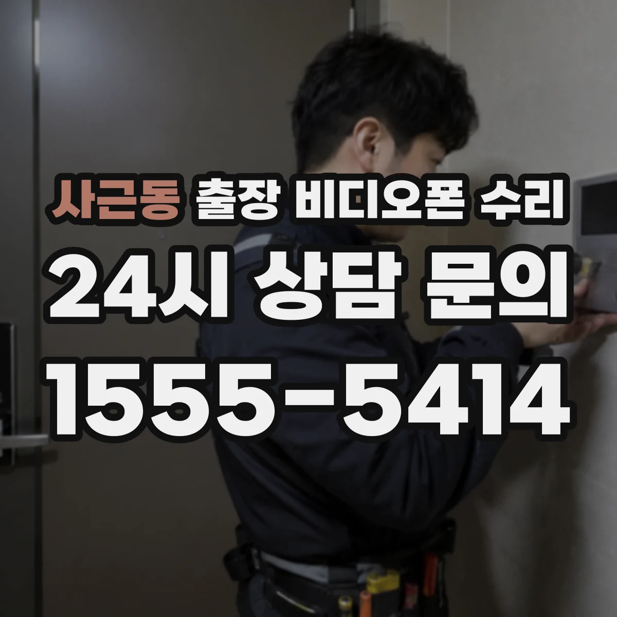 사근동 출장 비디오폰 수리