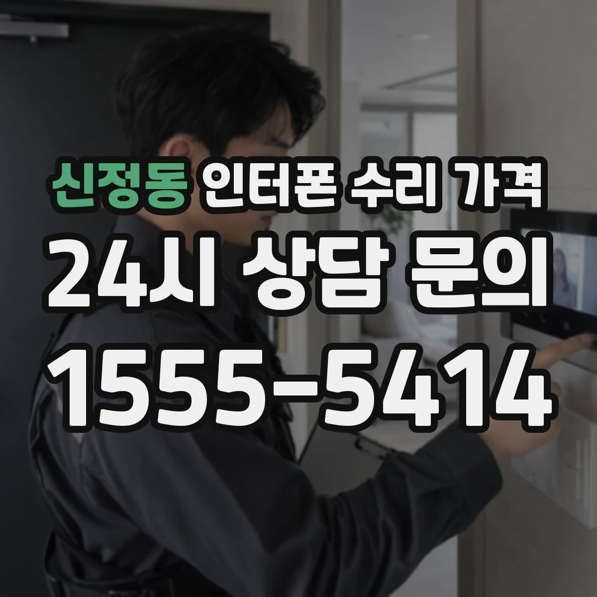 신정동 인터폰 수리 가격