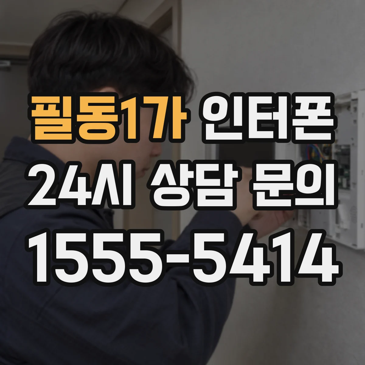 필동1가 인터폰