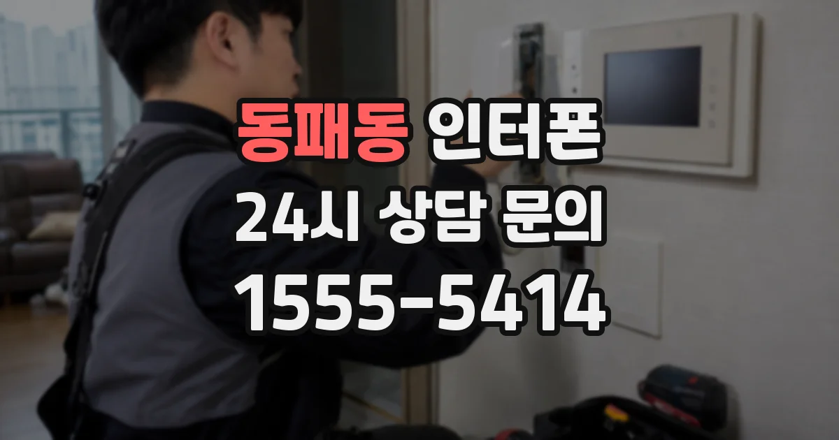 동패동 인터폰