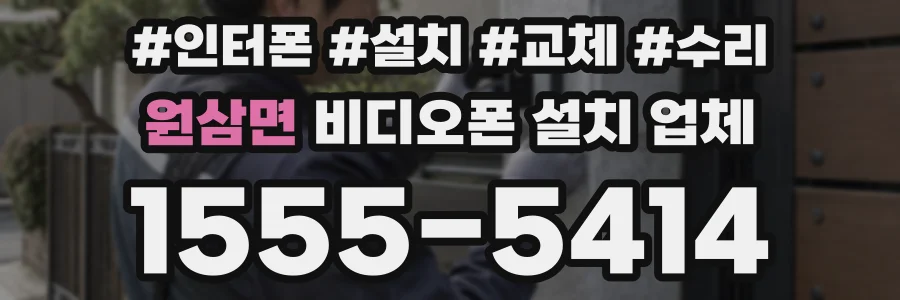 원삼면 비디오폰 설치 업체