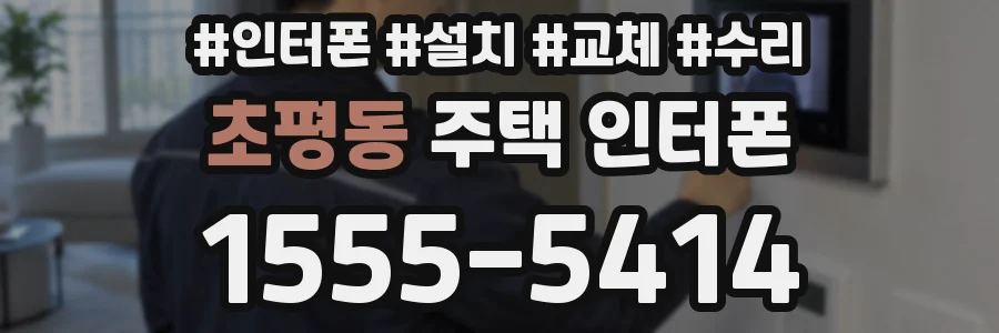 초평동 주택 인터폰