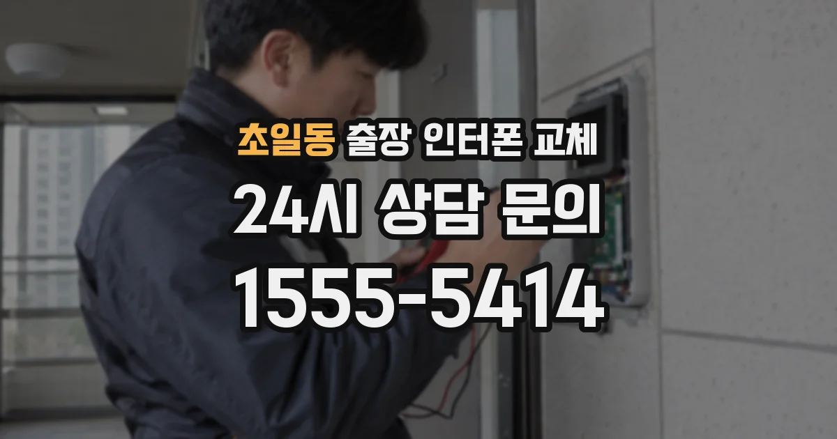 초일동 출장 인터폰 교체