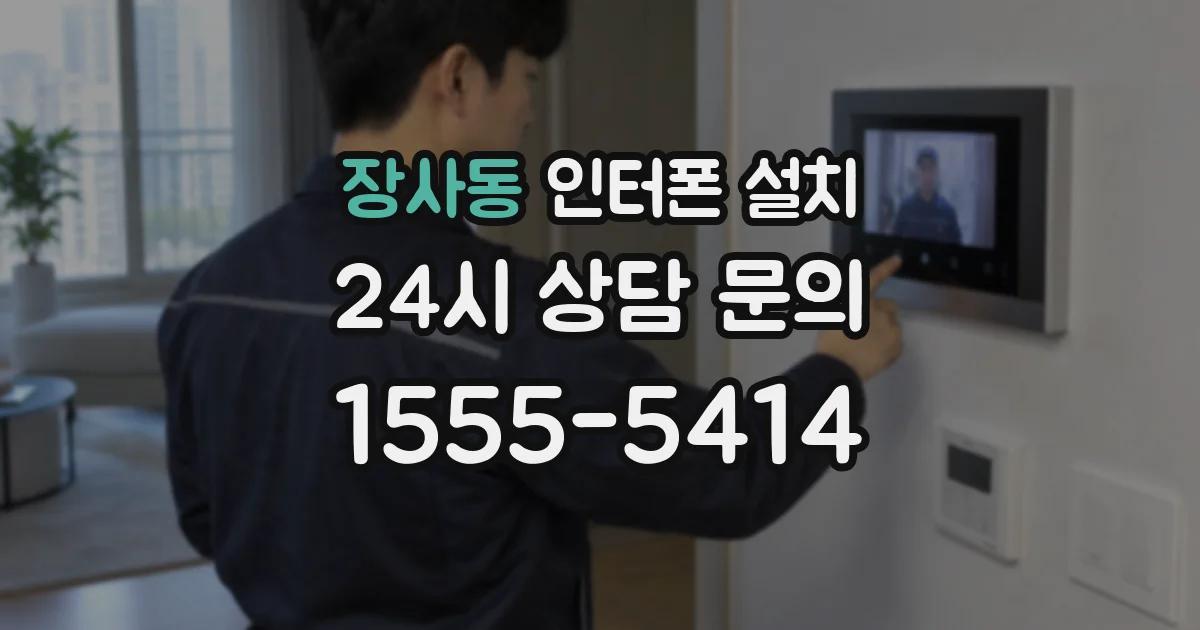 장사동 인터폰 설치