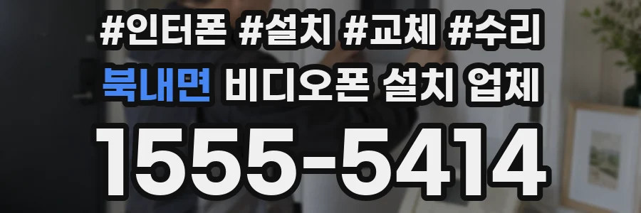 북내면 비디오폰 설치 업체